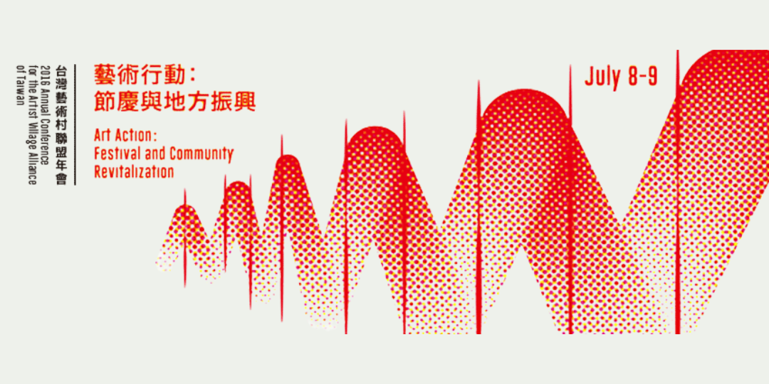 藝術行動：節慶與地方振興 – 2016 藝術進駐聯盟年會