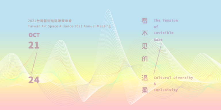 看不見的溫柔 – 2021 藝術進駐聯盟年會