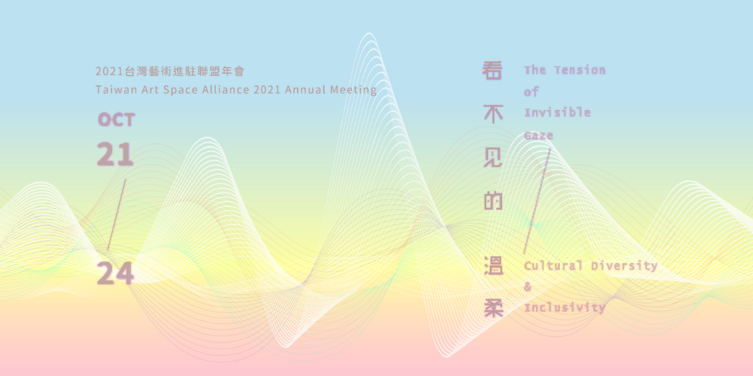 看不見的溫柔 – 2021 藝術進駐聯盟年會