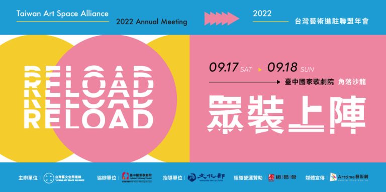 眾裝上陣Re:Load – 2022 台灣藝術進駐聯盟年會