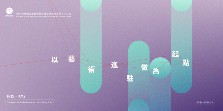 超越合作：以藝術進駐做為起點 – 2024 台灣藝術進駐聯盟年會暨東南亞專業人才交流