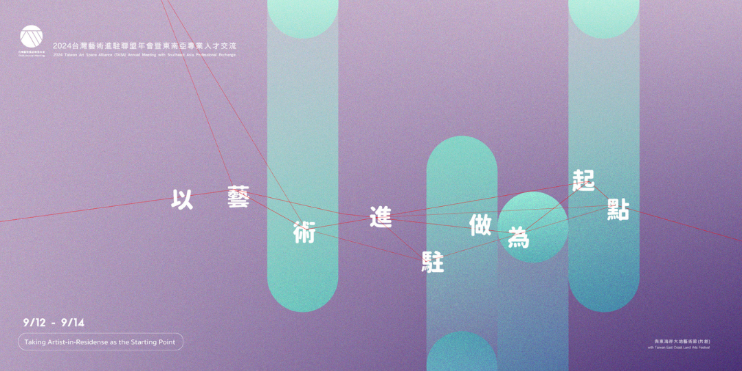 超越合作：以藝術進駐做為起點 – 2024 台灣藝術進駐聯盟年會暨東南亞專業人才交流