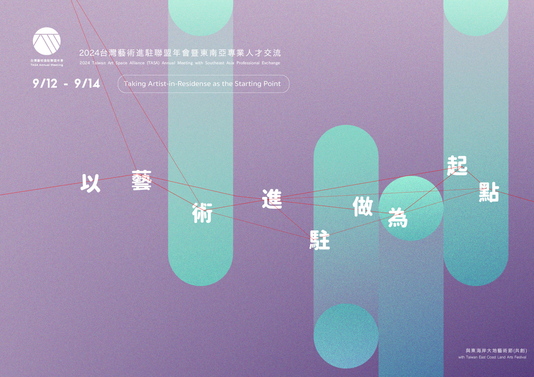 超越合作：以藝術進駐做為起點—2024台灣藝術進駐聯盟年會暨東南亞專業人才交流